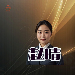 赵晴