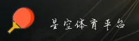 星空体育(STARSPORTS)官方网站 - 值得信赖的顶级体育平台