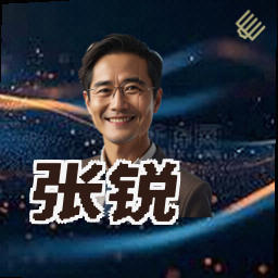 张锐