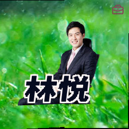 林悦